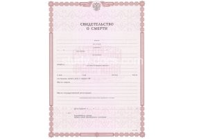 Свидетельство о смерти в Пскове